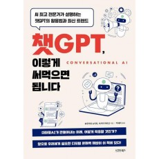 챗GPT, 이렇게 써먹으면 됩니다