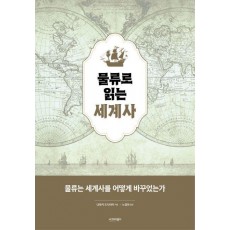 물류로 읽는 세계사
