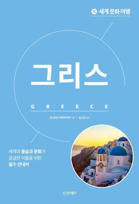 세계 문화 여행: 그리스