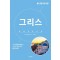 세계 문화 여행: 그리스