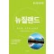 세계 문화 여행: 뉴질랜드