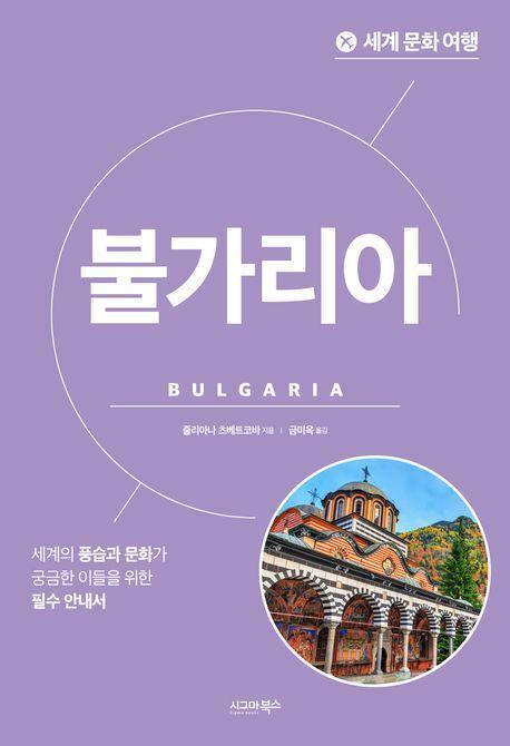 세계 문화 여행: 불가리아