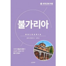 세계 문화 여행: 불가리아