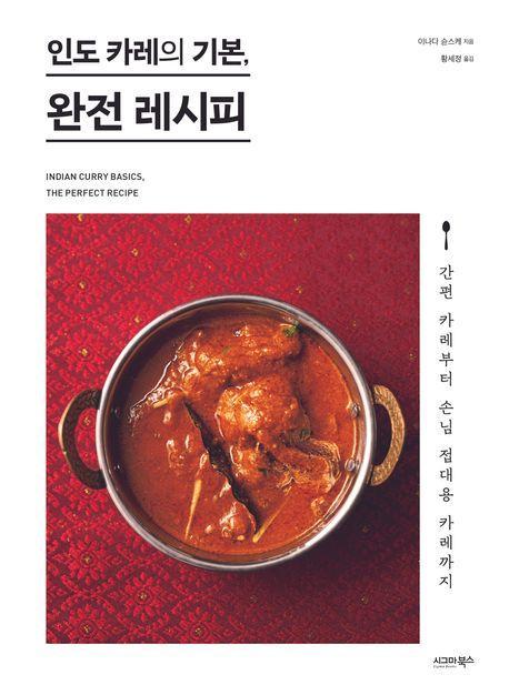 인도 카레의 기본, 완전 레시피