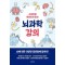 소설처럼 재미있게 읽는 뇌과학 강의
