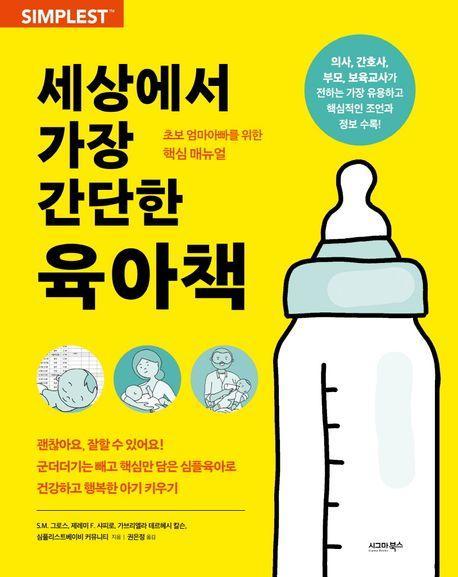 세상에서 가장 간단한 육아책