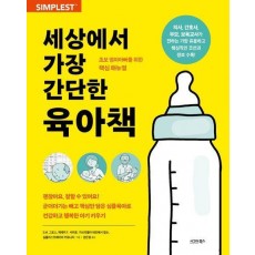 세상에서 가장 간단한 육아책