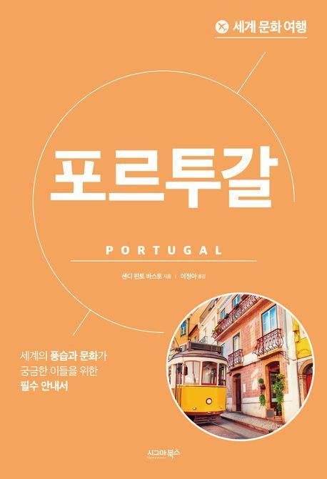 세계 문화 여행: 포르투갈