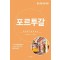세계 문화 여행: 포르투갈