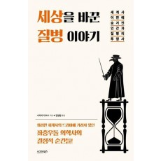 세상을 바꾼 질병 이야기