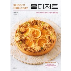 몇 번이고 만들고 싶은 홈디저트
