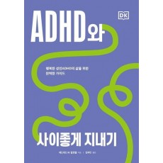 ADHD와 사이좋게 지내기