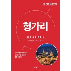 세계 문화 여행: 헝가리
