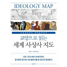 교양으로 읽는 세계 사상사 지도