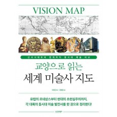 교양으로 읽는 세계 미술사 지도