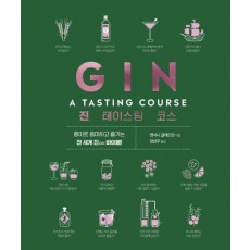 진 테이스팅 코스