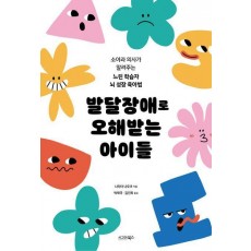 발달장애로 오해받는 아이들