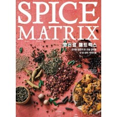 향신료 매트릭스