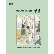 일상으로서의 명상