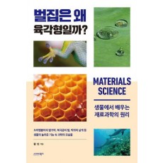 벌집은 왜 육각형일까