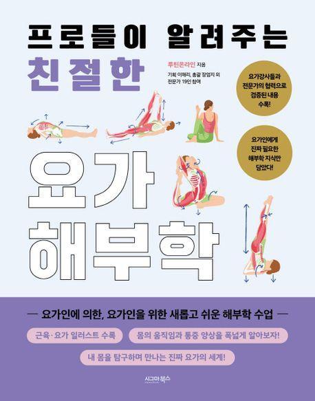 프로들이 알려주는 친절한 요가해부학