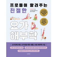 프로들이 알려주는 친절한 요가해부학