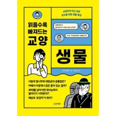읽을수록 빠져드는 교양 생물