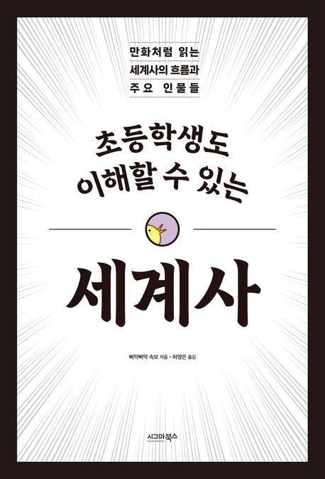 초등학생도 이해할 수 있는 세계사