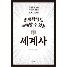 초등학생도 이해할 수 있는 세계사