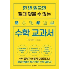 한 번 읽으면 절대 잊을 수 없는 수학 교과서