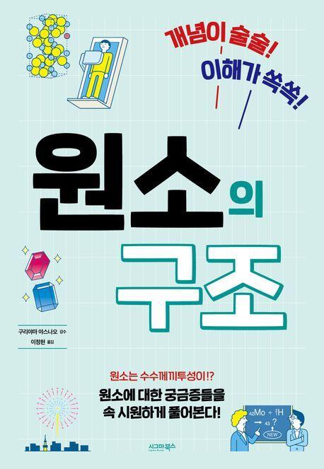 원소의 구조