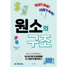 원소의 구조