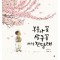복숭아꽃 살구꽃 아기 진달래