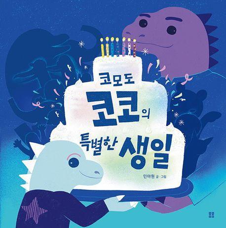 코모도 코코의 특별한 생일