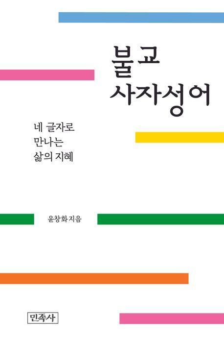 불교 사자성어