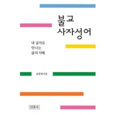 불교 사자성어