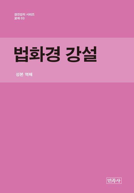 법화경 강설