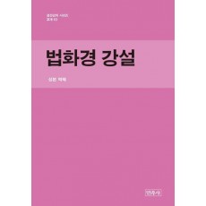 법화경 강설