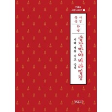 금강반야바라밀경(한글)
