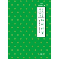 아미타경(한글·한문)