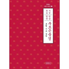 부모은중경(한글·한문)