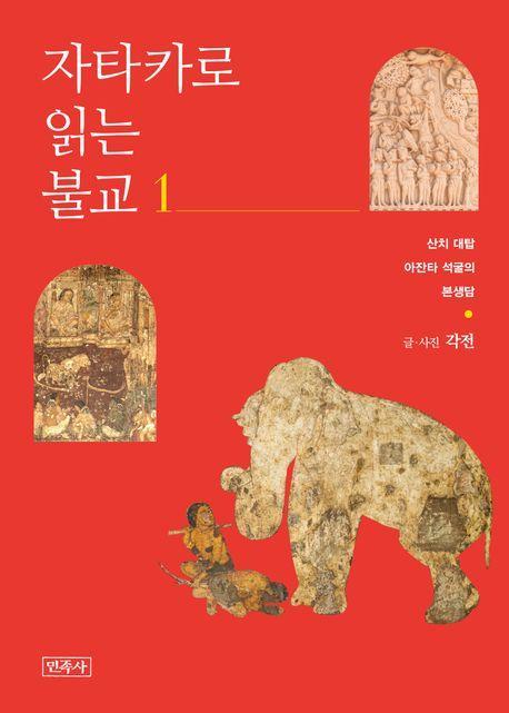 자타카로 읽는 불교 1