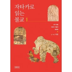 자타카로 읽는 불교 1