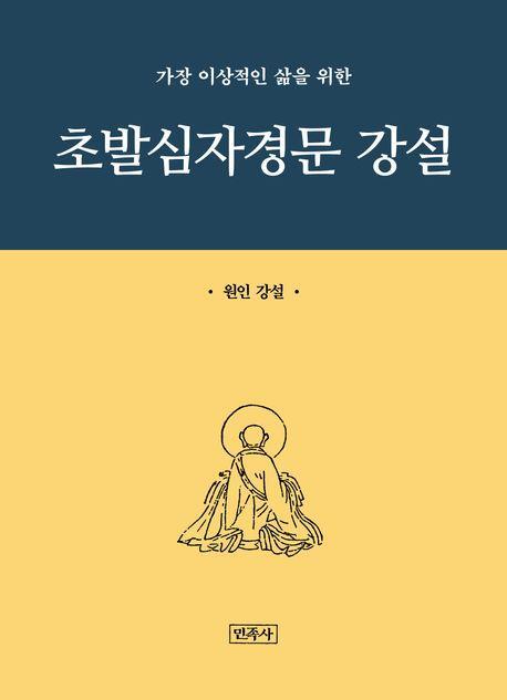 초발심자경문 강설