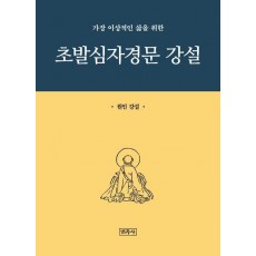 초발심자경문 강설