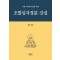 초발심자경문 강설