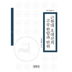 근현대 오대산의 고승 한암과 탄허
