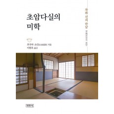 초암다실의 미학