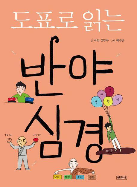 도표로 읽는 반야심경