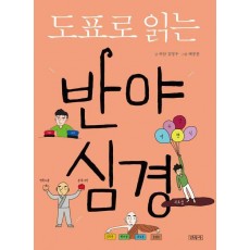 도표로 읽는 반야심경
